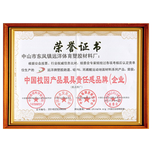 四川校园产品责任品牌证书