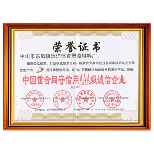 四川重合同守信用AAA级诚信企业