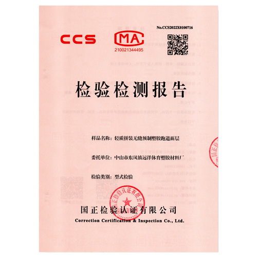 四川塑胶跑道产品检测检验报告
